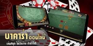 บาคาร่า